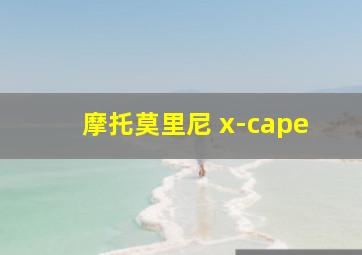 摩托莫里尼 x-cape